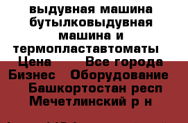 выдувная машина,бутылковыдувная машина и термопластавтоматы › Цена ­ 1 - Все города Бизнес » Оборудование   . Башкортостан респ.,Мечетлинский р-н